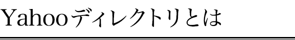 Yahooディレクトリとは