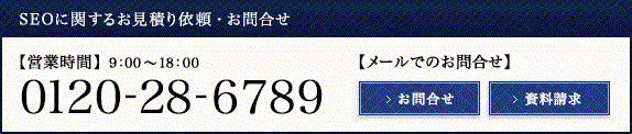 SEOに関する見積もり依頼・お問合せ