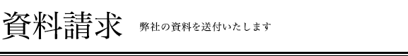 資料請求　弊社の資料を送付いたします