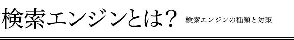 検索エンジンとは？