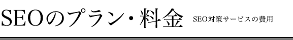 SEOの料金　SEO対策サービスFOAの費用