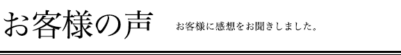 お客様の声