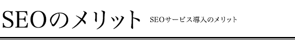 SEOのメリット