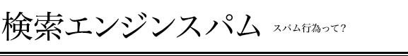 検索エンジンスパム