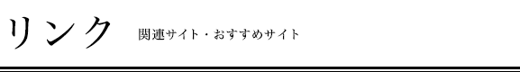 リンク 関連サイト・おすすめサイト