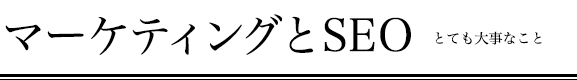 マーケティングとSEO