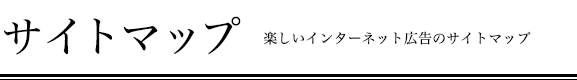 サイトマップ　楽しいインターネット広告のサイトマップ