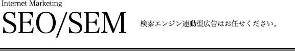 SEO対策/SEMはお任せください。このようなキーワードで、上位表示しております。