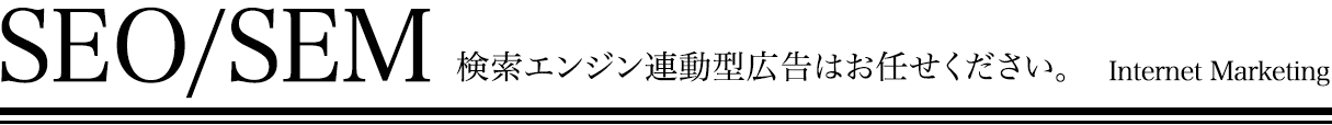 SEO/SEM 検索エンジン連動型広告はお任せください。
