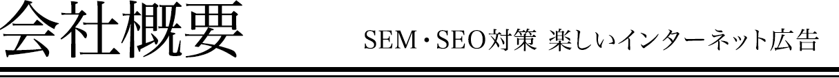 会社概要 SEM・SEO対策 楽しいインターネット広告