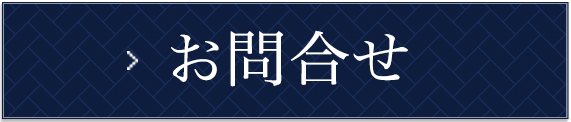 お問い合せ